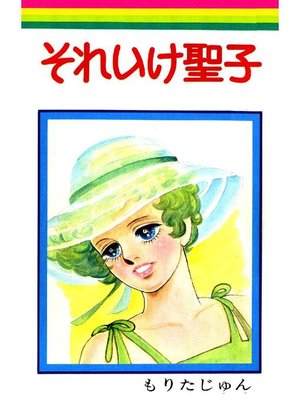 cover image of それいけ聖子